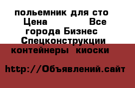 польемник для сто › Цена ­ 35 000 - Все города Бизнес » Спецконструкции, контейнеры, киоски   